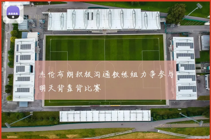 杰伦布朗积极沟通教练组力争参与明天背靠背比赛