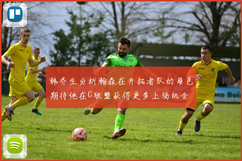 韩乔生分析瀚森在开拓者队的角色期待他在G联盟获得更多上场机会