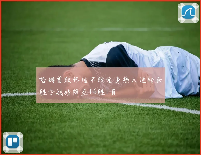 哈姆首败终结不败金身热火逆转获胜令战绩降至16胜1负