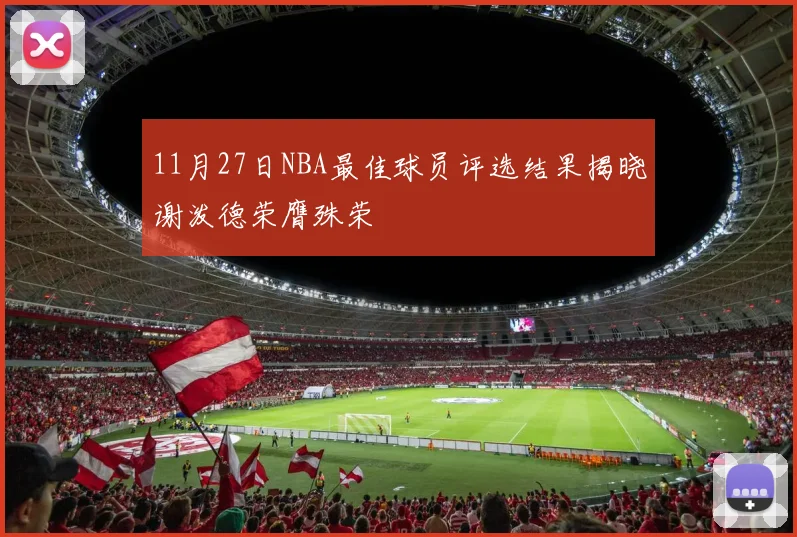 11月27日NBA最佳球员评选结果揭晓谢泼德荣膺殊荣