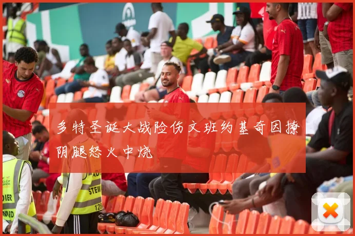 多特圣诞大战险伤文班约基奇因撩阴腿怒火中烧