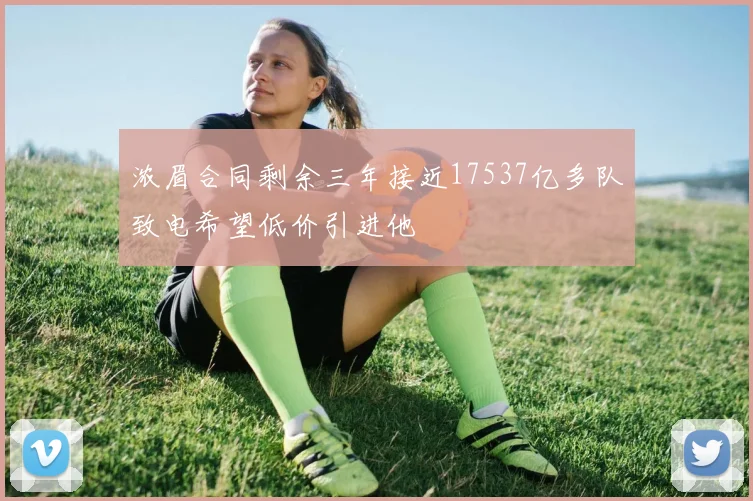 浓眉合同剩余三年接近17537亿多队致电希望低价引进他