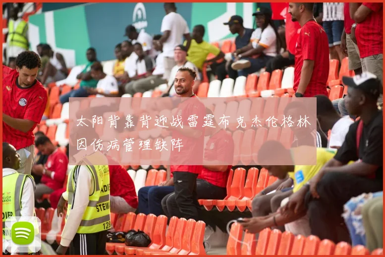 太阳背靠背迎战雷霆布克杰伦格林因伤病管理缺阵