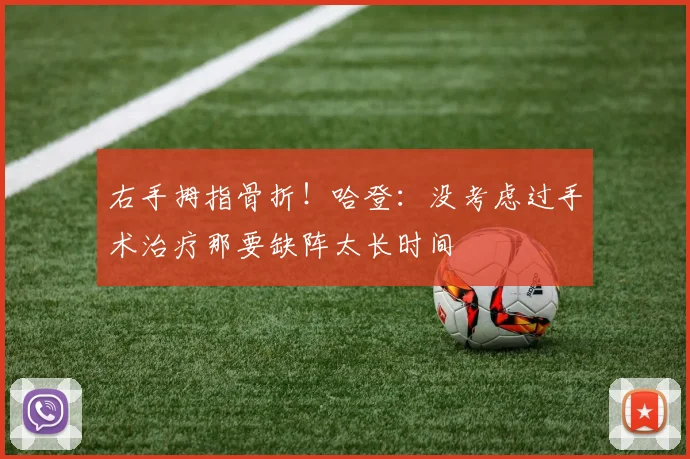 右手拇指骨折！哈登：没考虑过手术治疗那要缺阵太长时间