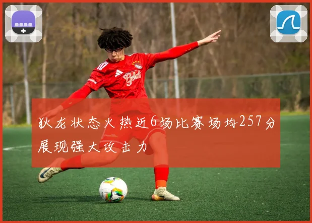 狄龙状态火热近6场比赛场均257分展现强大攻击力