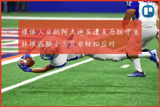 媒体人分析阿夫迪亚遭麦丹防守克林根威胁小戈贝尔轻松应对