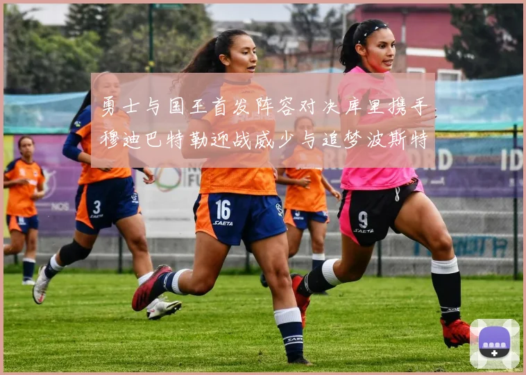 勇士与国王首发阵容对决库里携手穆迪巴特勒迎战威少与追梦波斯特