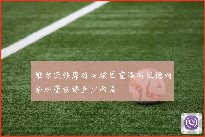 维尔茨缺席对决埃因霍温布拉德利弗林蓬伤停至少两周