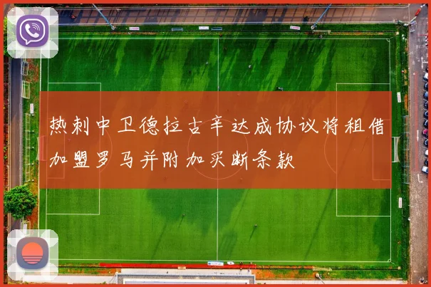 热刺中卫德拉古辛达成协议将租借加盟罗马并附加买断条款