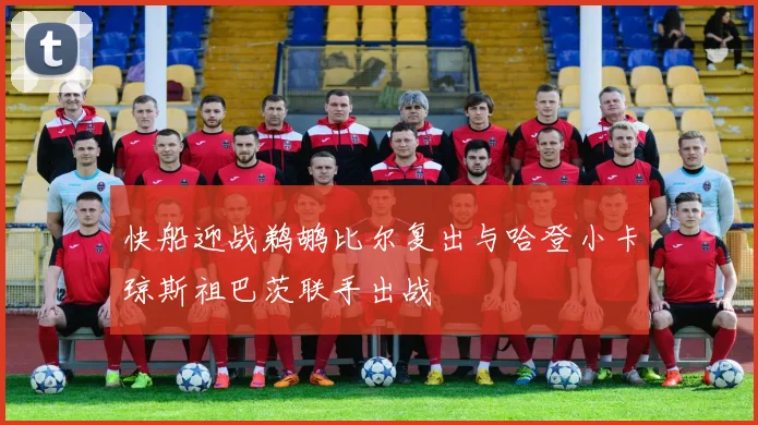 快船迎战鹈鹕比尔复出与哈登小卡琼斯祖巴茨联手出战