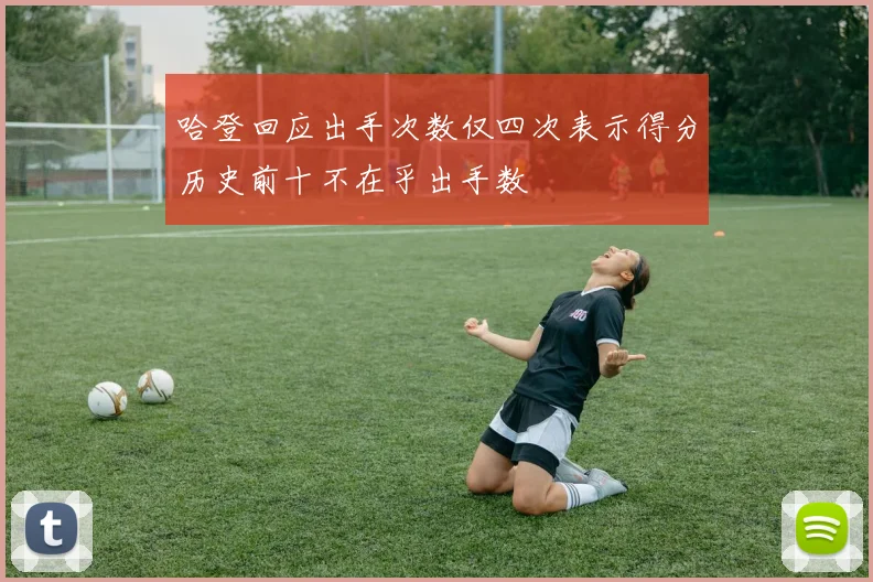 哈登回应出手次数仅四次表示得分历史前十不在乎出手数