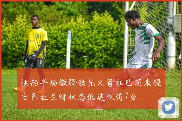 快船半场微弱领先火箭祖巴茨表现出色杜兰特状态低迷仅得7分