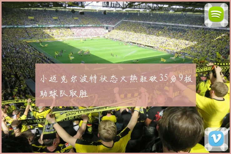 小迈克尔波特状态火热狂砍35分9板助球队取胜